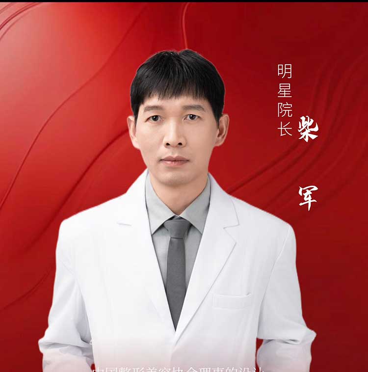 柴军 — 鼻修复权威专家