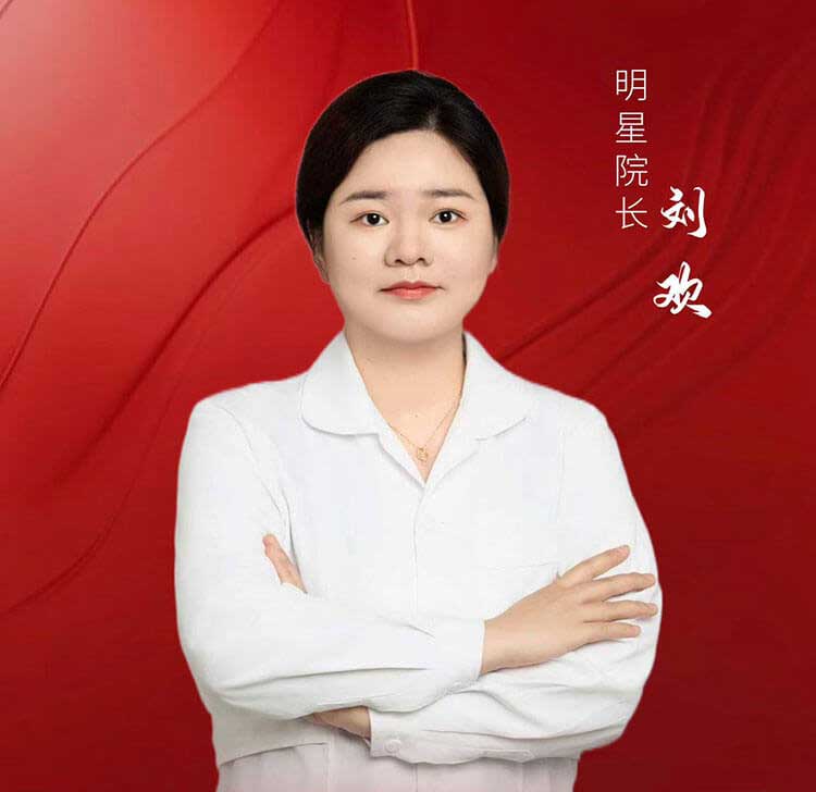 刘欢 — 鼻整形院长