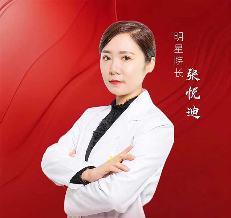 张悦迪 — 眼整形专家