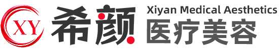 上海希颜医疗整形